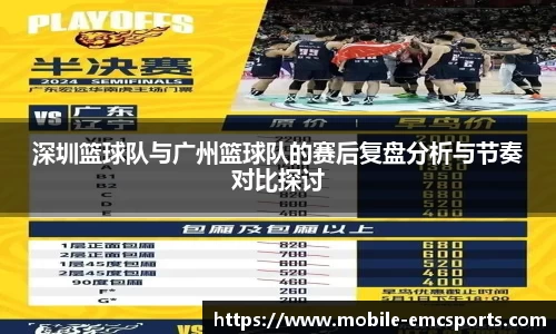 深圳篮球队与广州篮球队的赛后复盘分析与节奏对比探讨