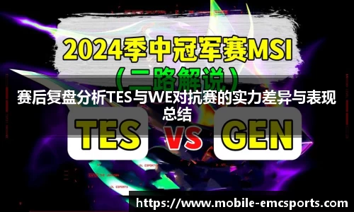 赛后复盘分析TES与WE对抗赛的实力差异与表现总结